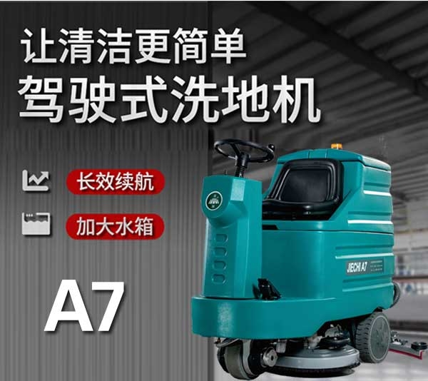 枣庄驾驶式洗地机A7