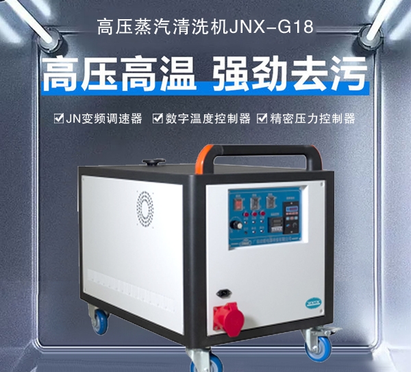 长春高压蒸汽清洗机JNX-G18