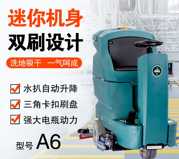 徐州小型驾驶式洗地机A6