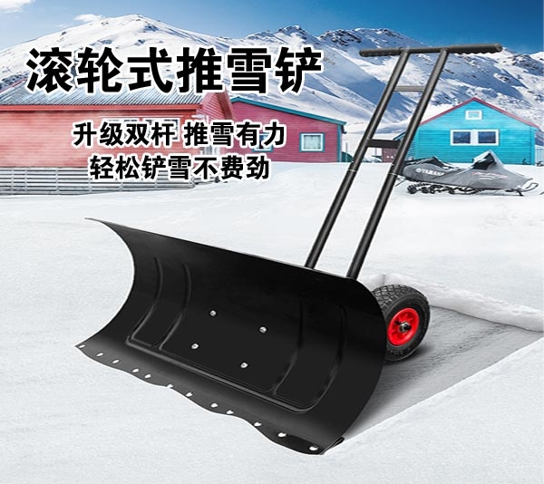 北京双杆滚轮式推雪铲
