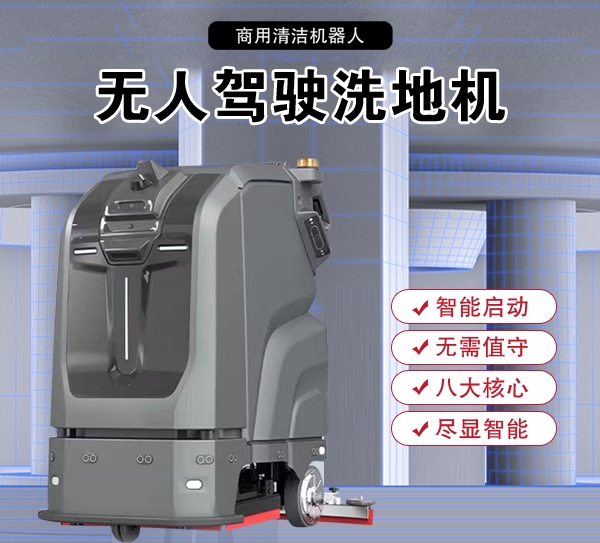 北京无人驾驶清洗机商场扫地机吸尘工业商用电动智能感应洗地机