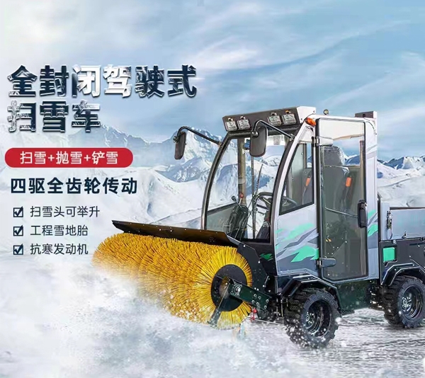 海东四驱全封闭驾驶式扫雪车城市道路扫雪机除雪车